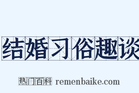 结婚习俗趣谈是什么意思的图片